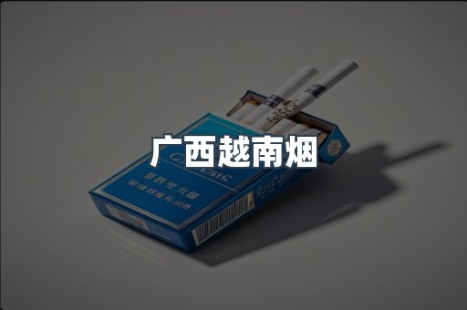 广西越南烟